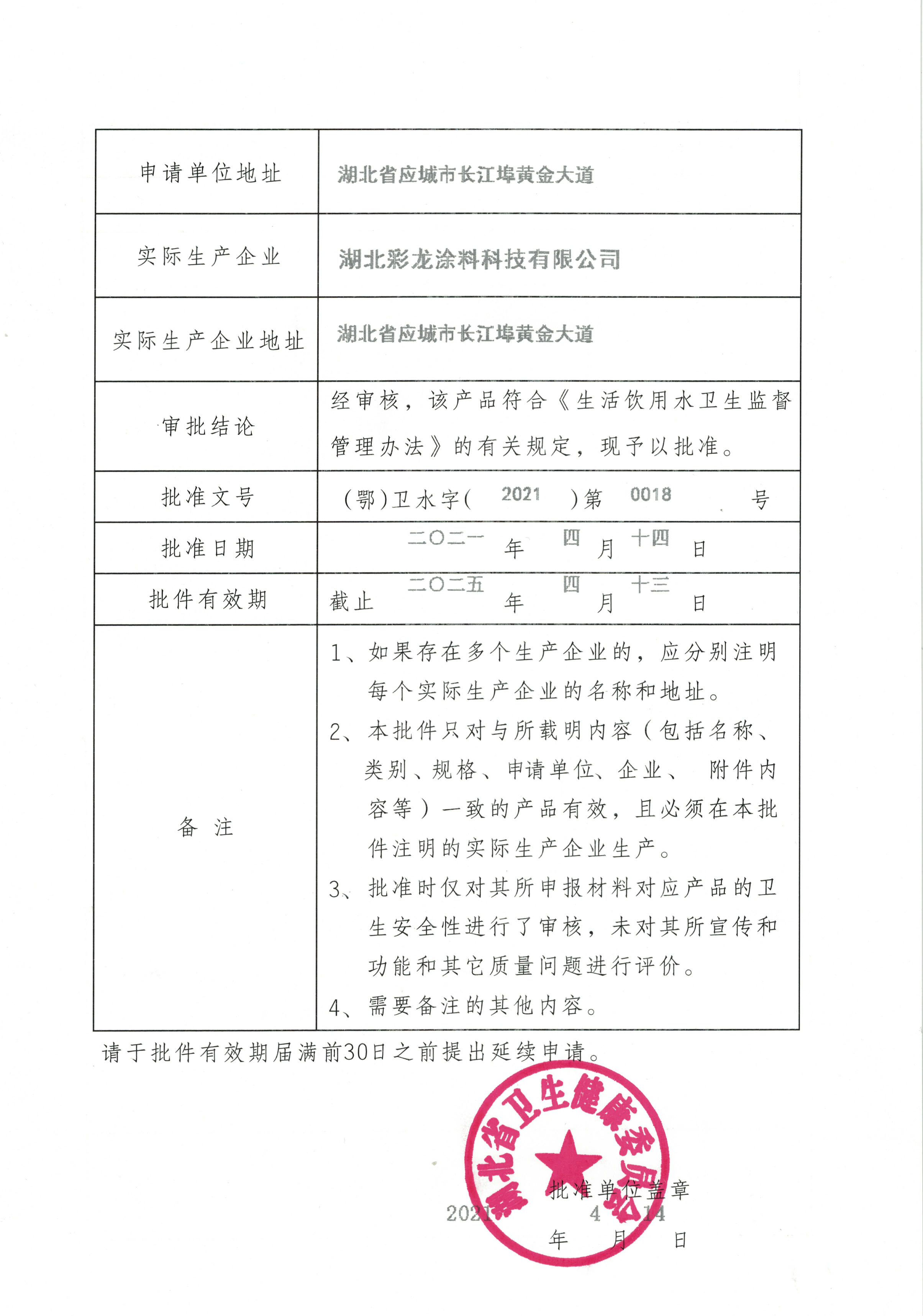 飲用水安全產品衛(wèi)生許可批件